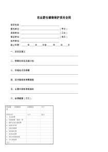 农业野生植物保护项目合同