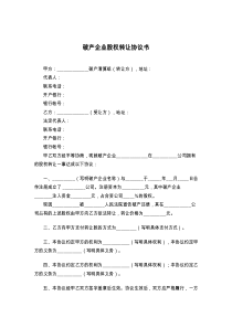 破产企业股权转让协议书