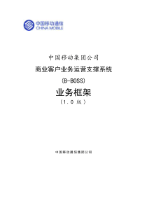 中国移动商业客户业务运营支撑系统(B-BOSS)业务框架