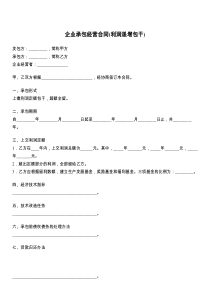 企业承包经营合同(利润递增包干)