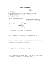 线段与角的计数问题