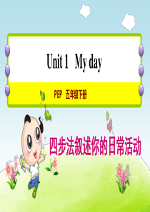 人教PEP版五年级英语下册Unit-1-My-Day写作方法指导