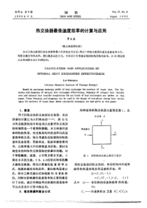 热交换器最佳温度效率的计算与应用