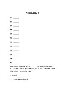 汽车饰品经销合同