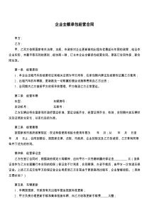 企业全额承包经营合同