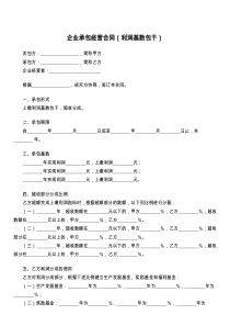 企业承包经营合同（利润基数包干）