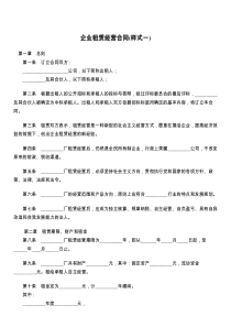 企业租赁经营合同(样式一)