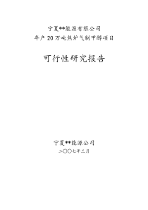 20万吨焦炉气制甲醇项目可研报告