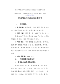 20万吨玉米深加工项目建议书