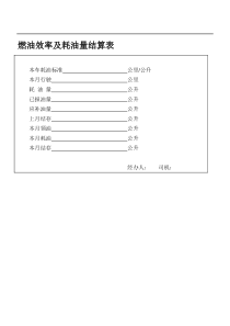 燃油效率及耗油量结算表