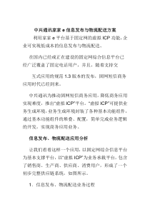 中兴通讯家家e信息发布与物流配送方案