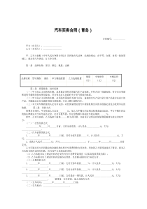 汽车买卖合同（青岛）