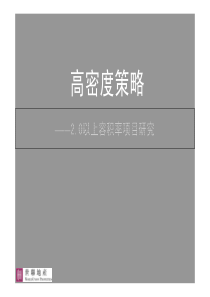 20以上容积率项目研究