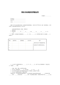 青岛市肉鸡委托养殖合同