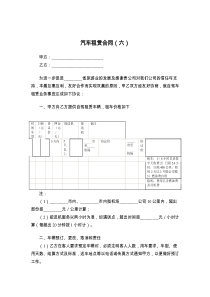 汽车租赁合同（六）