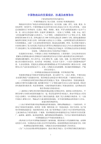 中国物流业的发展现状机遇及政策取向报告