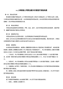 人寿保险公司附加意外伤害医疗保险条款