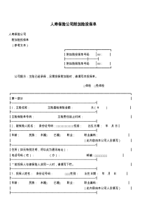 人寿保险公司附加险投保单