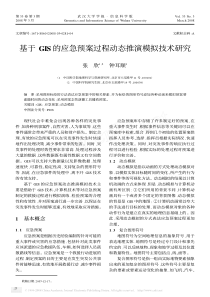 基于GIS的应急预案过程动态推演模拟技术研究