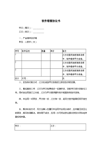 软件销售协议书