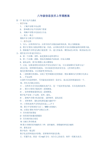 八年级信息技术上学期教案