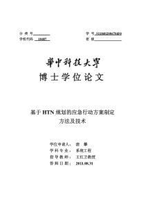 基于HTN规划的应急行动方案制定方法及技术