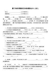 厦门市城市房屋拆迁补偿安置协议书（公非）