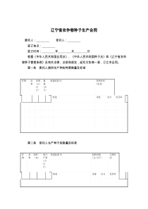 辽宁省农作物种子生产合同