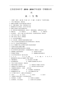 最新高二生物-苏州中学2018学年度第一学期期末考试高二生物试卷及答案精品