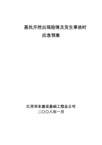 基坑开挖应急预案