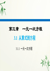 人教版七年级上册数学-一元一次方程课件