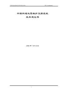 中国网通运营维护支撑系统(1)