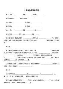 上海商品房预售合同