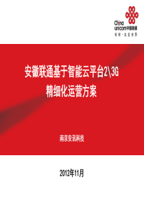 中国联通基于智能云平台精细化运营方案