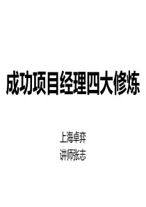 22-成功项目经理的四大修炼