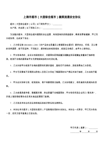 上海市超市（大型综合超市）蔬菜流通安全协议