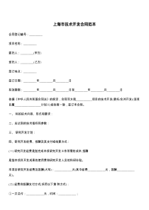 上海市技术开发合同范本