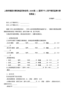 上海市微型计算机商品买卖合同（2021版）（适用于个人用户购买品牌计算机商品）