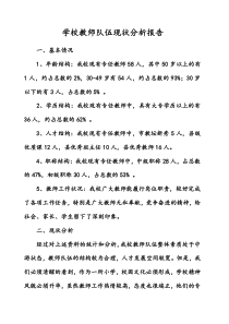 学校教师队伍现状分析报告