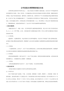 公司设备分类管理标准及办法