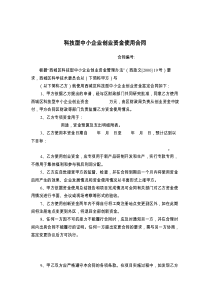 科技型中小企业创业资金使用合同