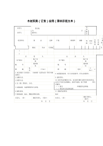 木材买卖（订货）合同（深圳示范文本）