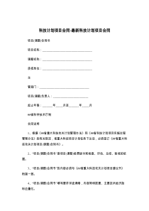 科技计划项目合同-最新科技计划项目合同