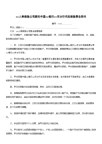 人寿保险公司委托中国银行市分行代扣保险费合同书