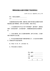 粮棉油收储企业基本存款账户资金划转协议