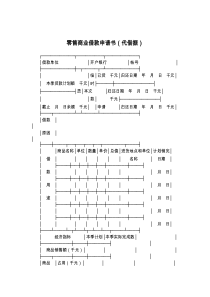 零售商业借款申请书（代借据）