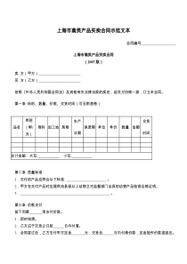 上海市禽类产品买卖合同示范文本