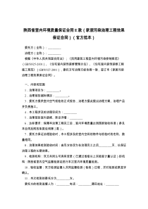 陕西省室内环境质量保证合同E款（家居污染治理工程效果保证合同）（官方范本）