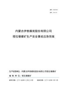 塔拉壕煤矿XXXX年生产安全事故应急预案XXXX1230