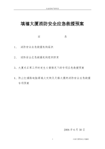 填禧大厦消防安全应急救援预案(doc8)(1)